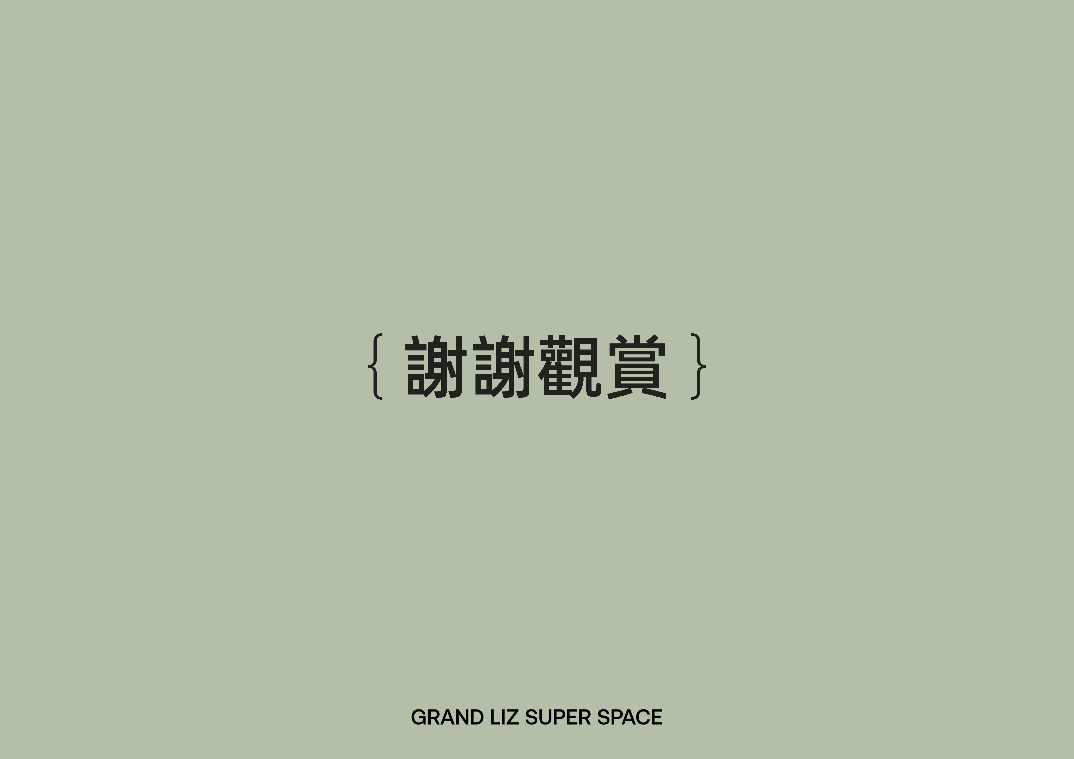 廣蓮申超級點心倉丨中国上海丨或者设计-84