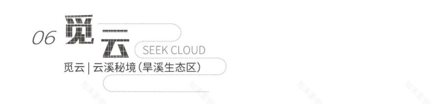 智见 · 云上 | 云之园 CLOUD PARK-156
