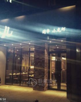 局儿饭店