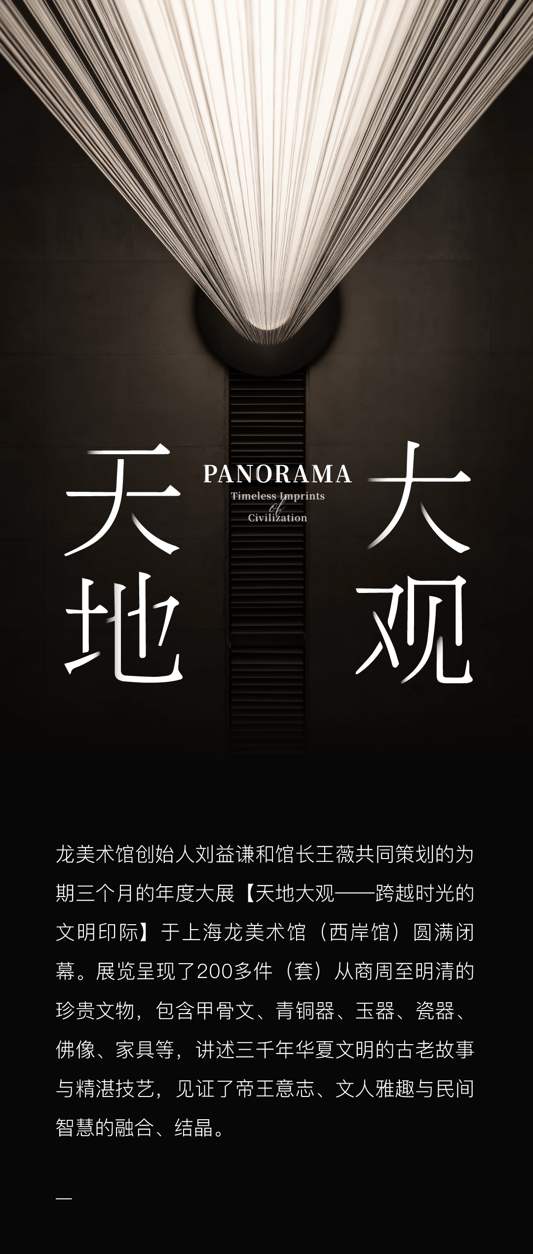 HWCD展陈设计|上海龙美术馆·天地大观-1
