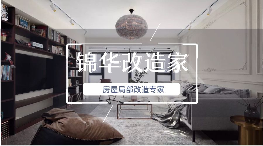 二手房翻新安全第一,选专业团队锦华改造家-33