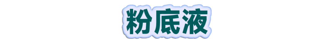 双11彩妆小课堂课后笔记|遮瑕、气垫、粉饼...到底怎么选！一篇讲清楚！-45