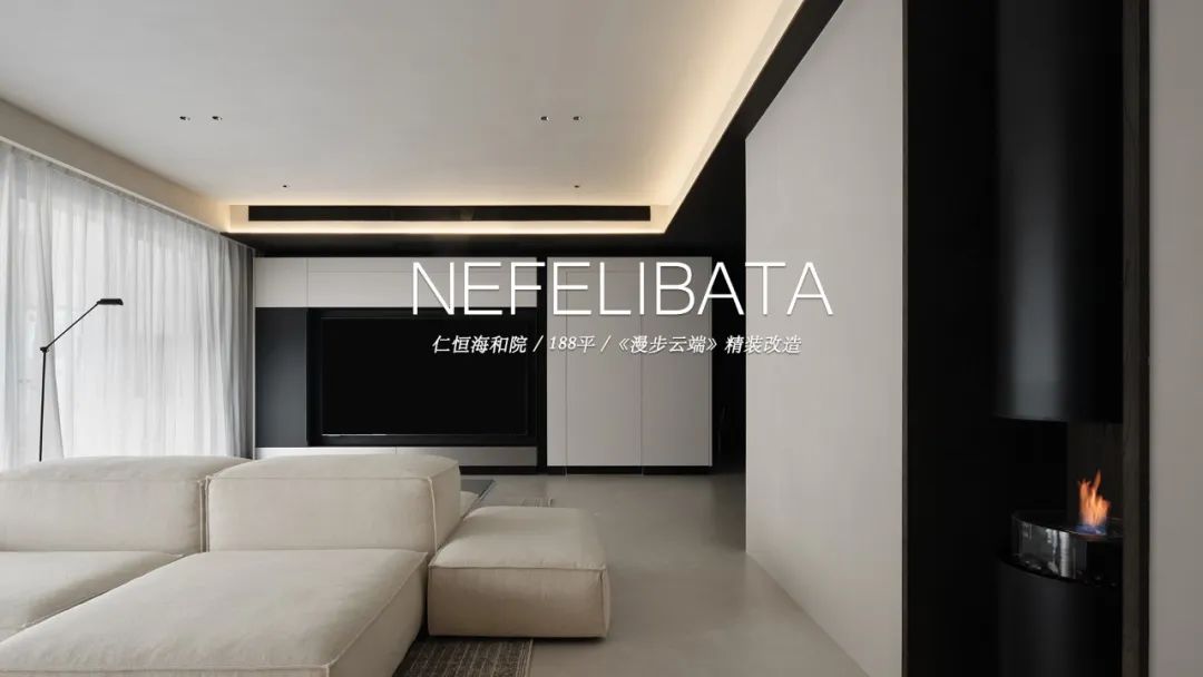 漫步云端 · 188㎡传统精装房爆改意式极简家丨中国南京丨熹维设计-1