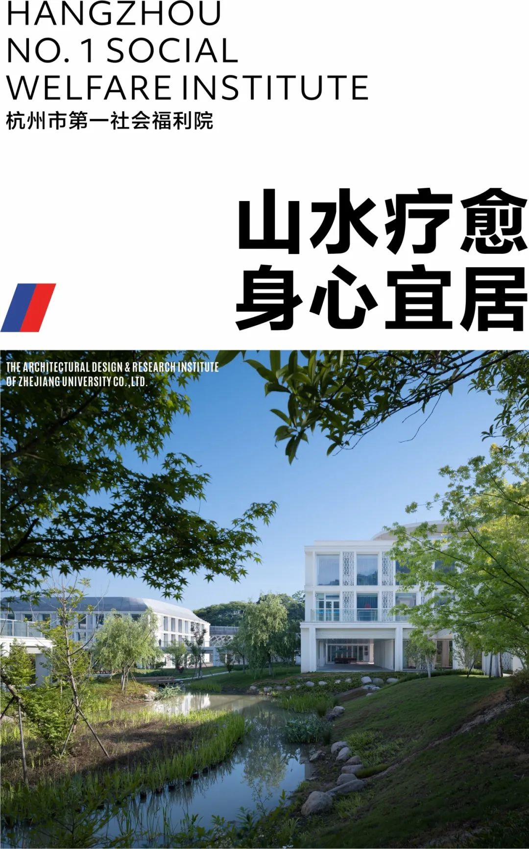 杭州市第一社会福利院丨中国杭州丨浙江大学建筑设计研究院-0