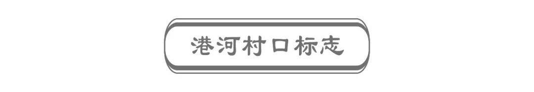 废墟重生，港河村涅槃——设计师的巧思与精雕细琢-47