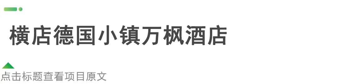 【项目回访】历久弥新，从华里到君兰白露，「可持续」的酒店装配式装修之道-143
