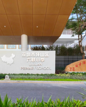 深圳市坪山区六联小学扩建工程丨中国深圳丨申都设计集团深圳分公司