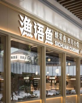 渔语鱼四川小馆丨中国深圳丨RBD瑞本设计