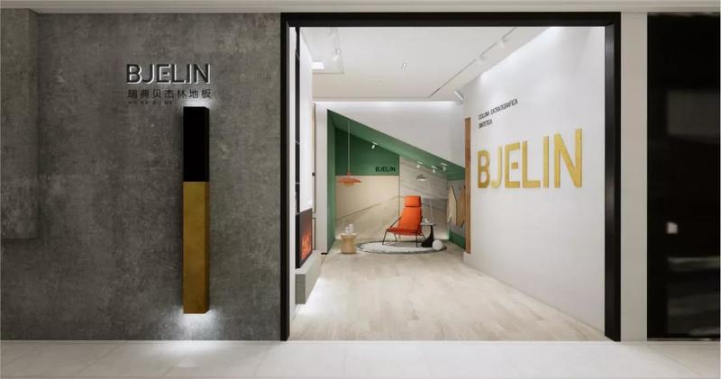 贝杰林地板店-32