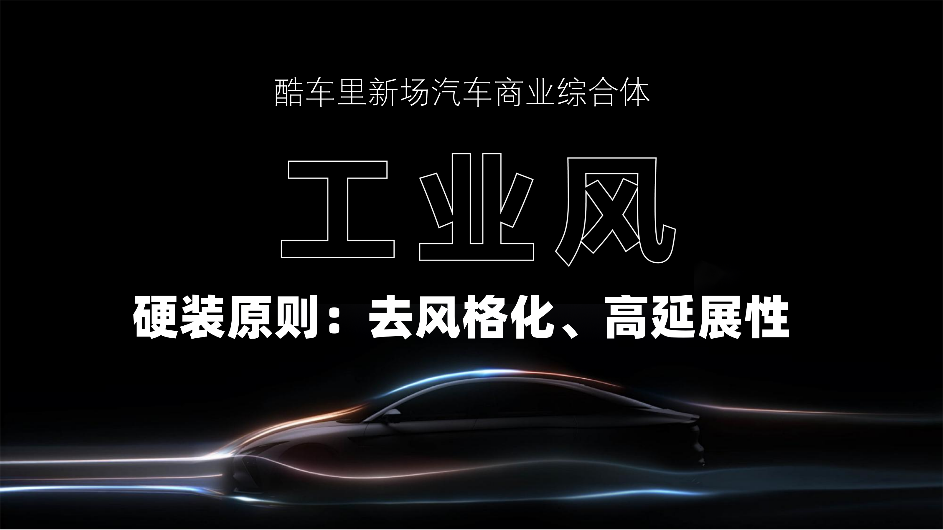 酷车里新场商业综合体空间硬装及软环境设计执行-0