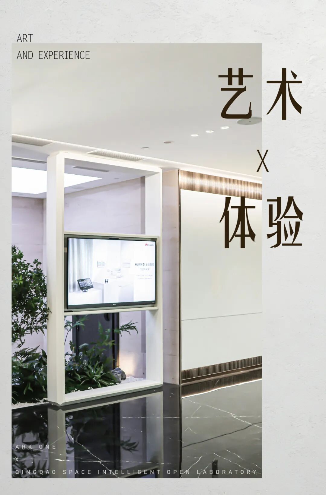 存在时光里的展厅：方舟壹号·青岛空间智能开放实验室-0