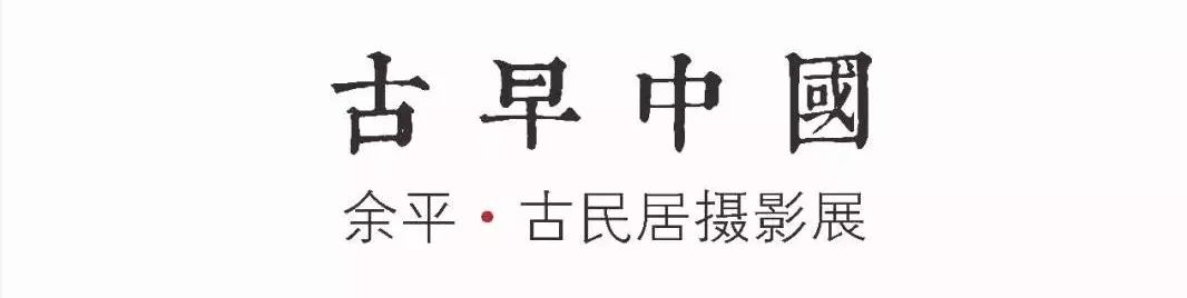 古早中国 | 余平古民居摄影展,探寻中国古民居之美-8
