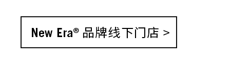NewEra®官方正品购买渠道指南-2