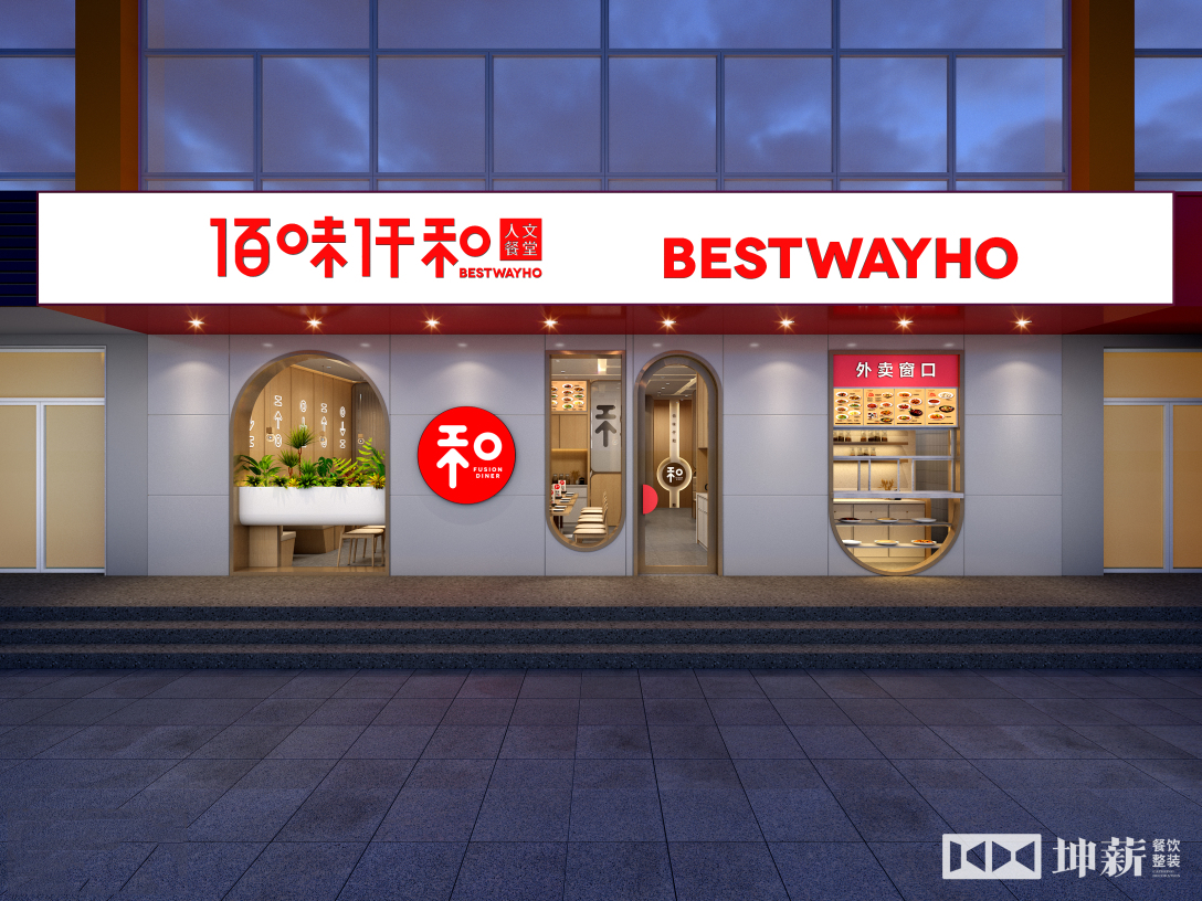 佰味仟和人文食堂丨中国北京丨坤薪整装-21