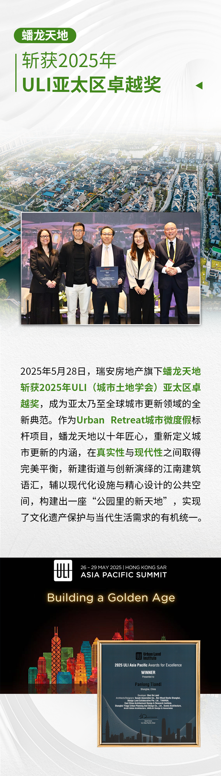 蟠龙天地斩获2025年ULI亚太区卓越奖-0