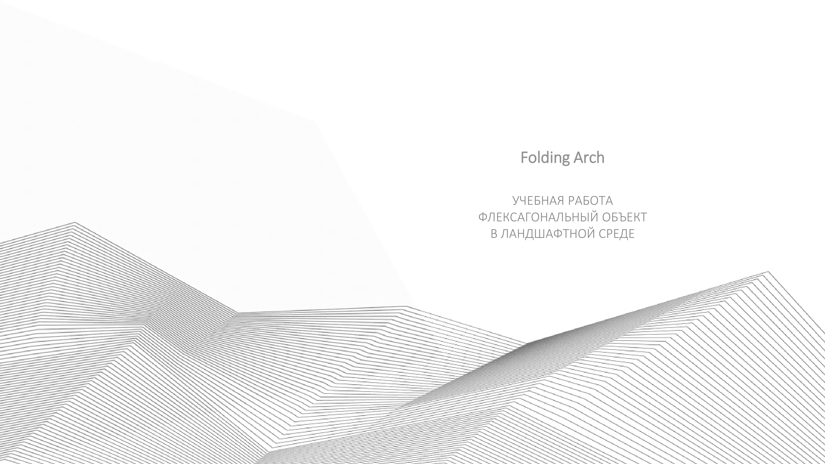 Folding Arch-0