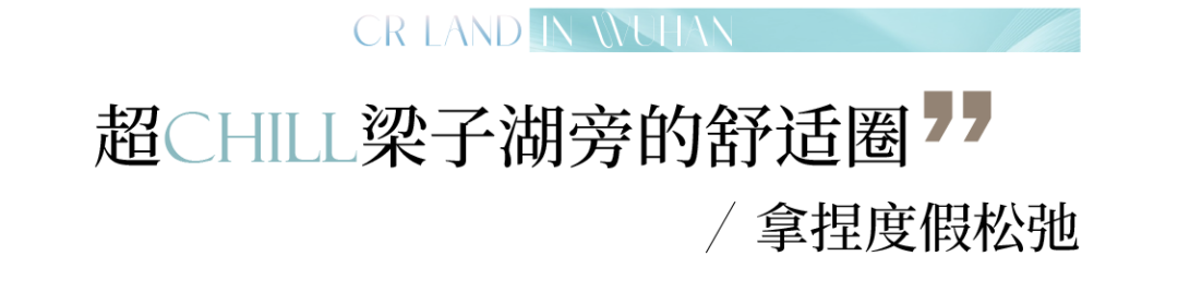 梧桐湖国际社区l去有水的地方，抵达墅院“舒适圈”-6