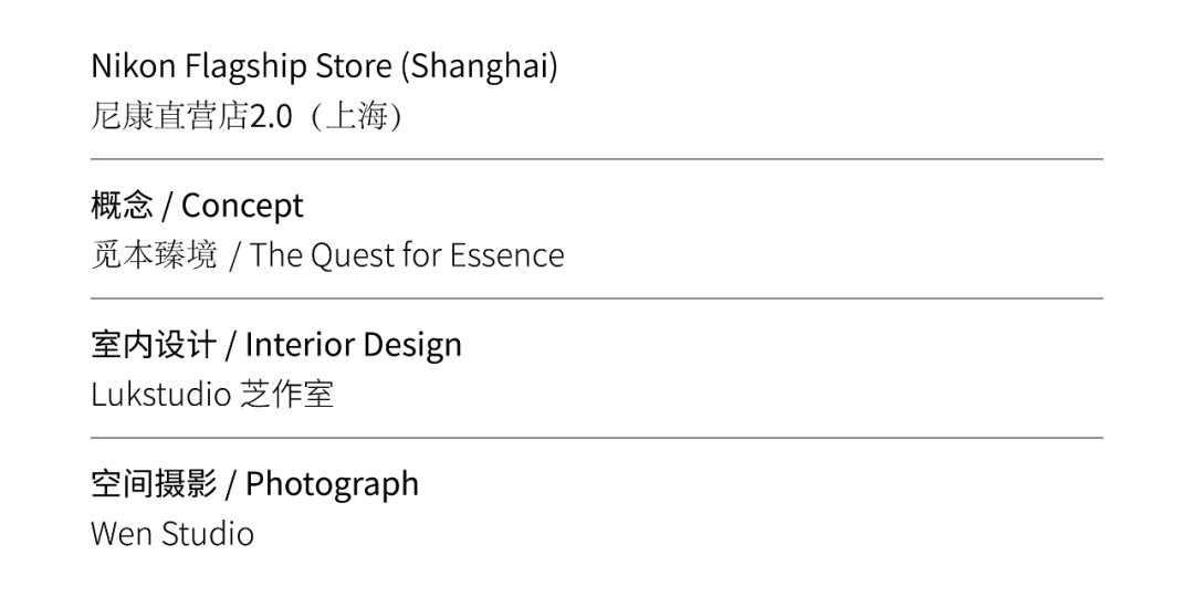 觅本臻境  尼康上海直营店2·0丨中国上海丨LUKSTUDIO芝作室-1