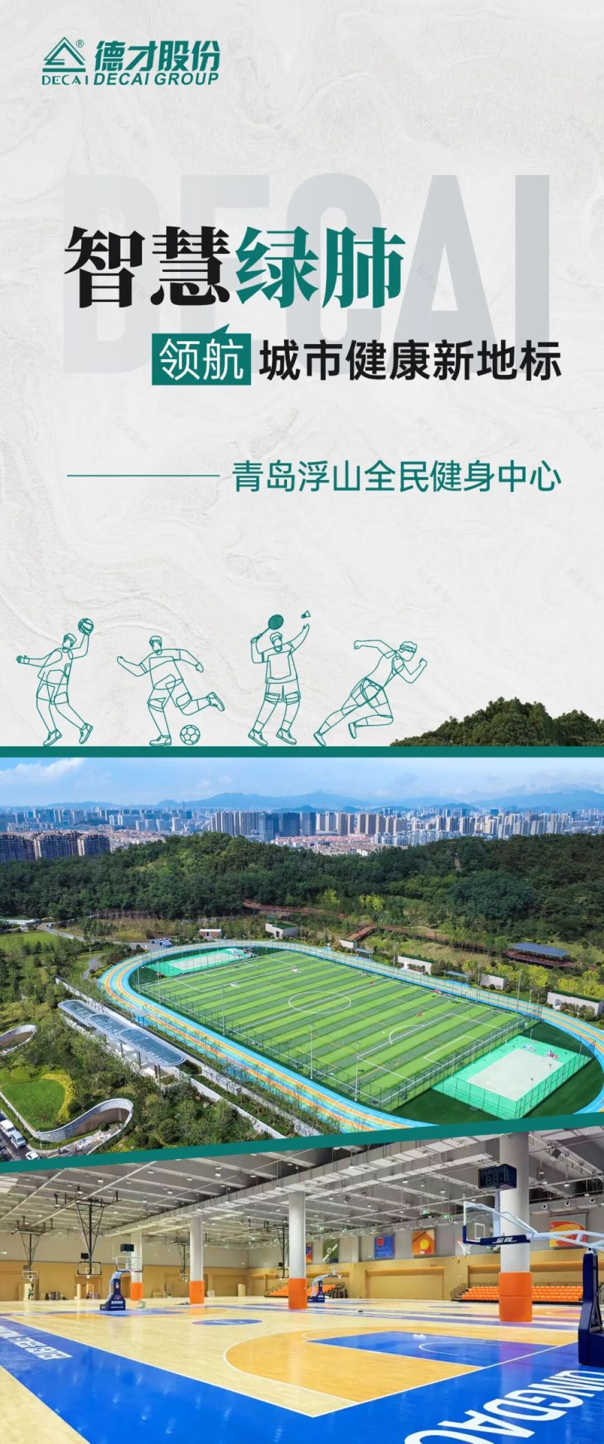 民生德才|青岛浮山全民健身中心——智慧绿肺,领航城市健康新地标-0