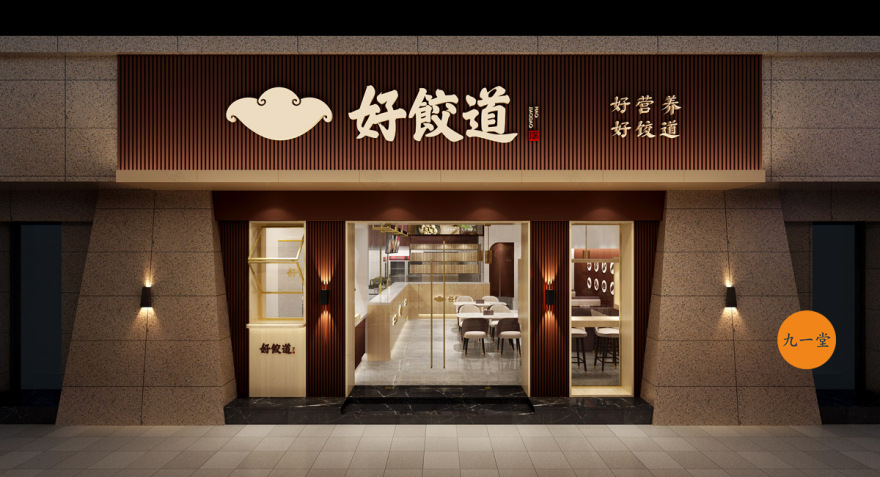 好饺道饺子店丨中国成都丨成都餐饮策划公司-33