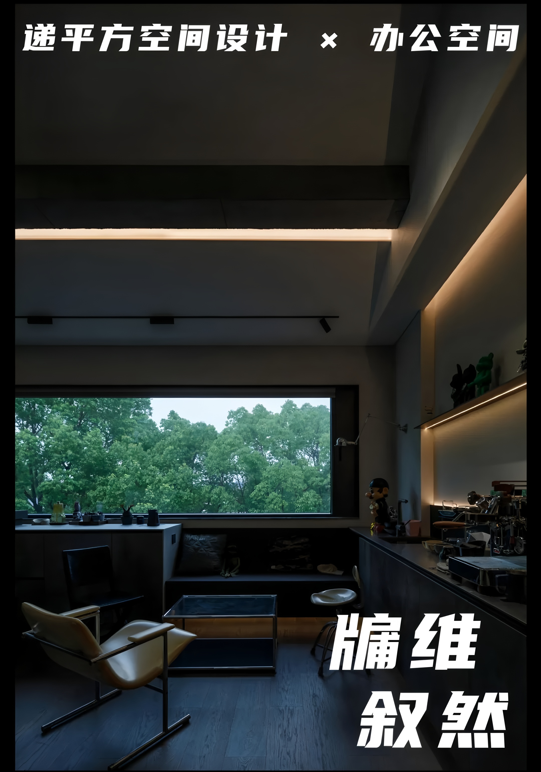 苏州牖维叙然办公空间丨中国苏州丨递平方空间设计-0