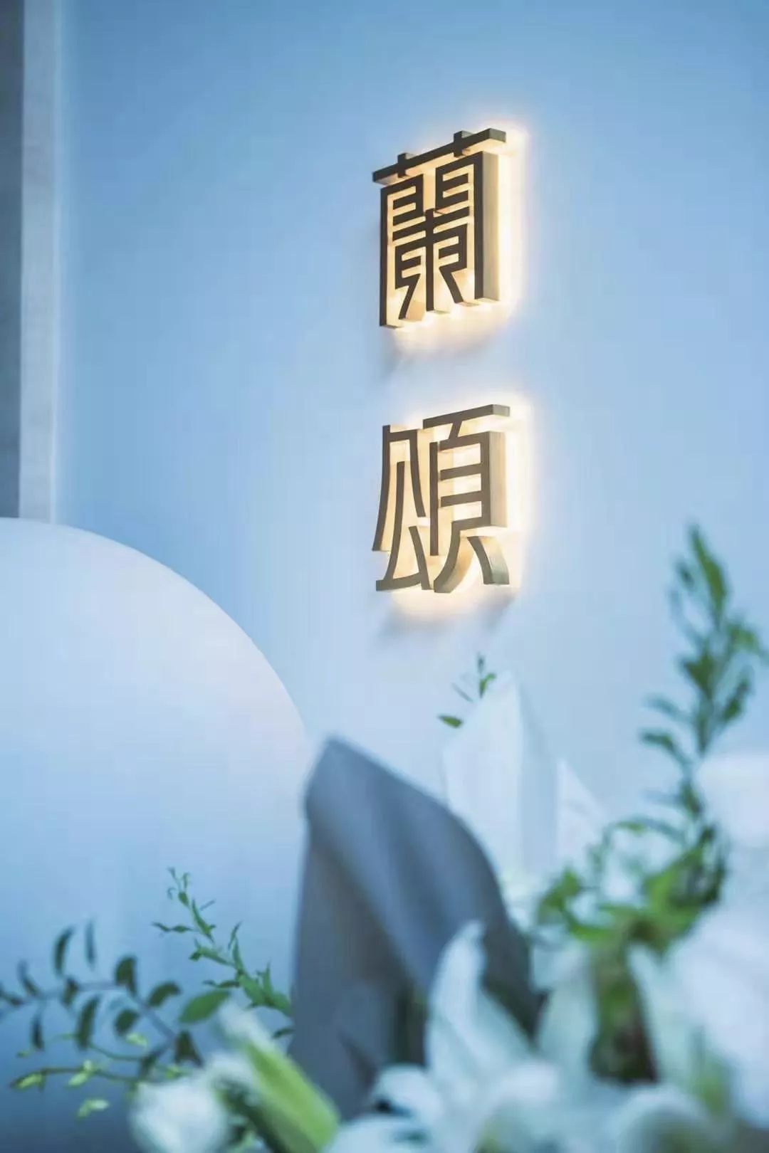 北京高端法式餐厅“La chansonnière 蘭颂”设计解析-0