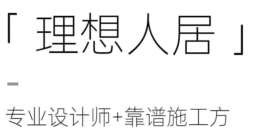 装修公司设计师的困境与独立设计的优势-42