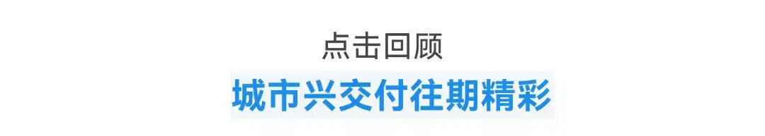 城市兴交付Vol.10｜抵达每一种生活的理想@理想大地·云之湾-195