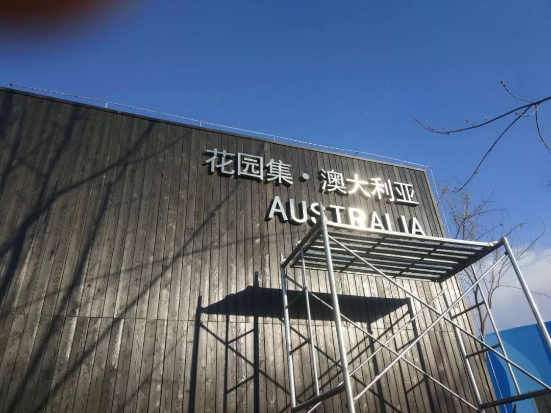 世园会澳大利亚园丨中国北京-47