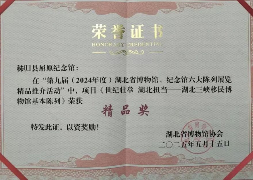 宽创资讯|湖北三峡移民博物馆再获省级奖项-5