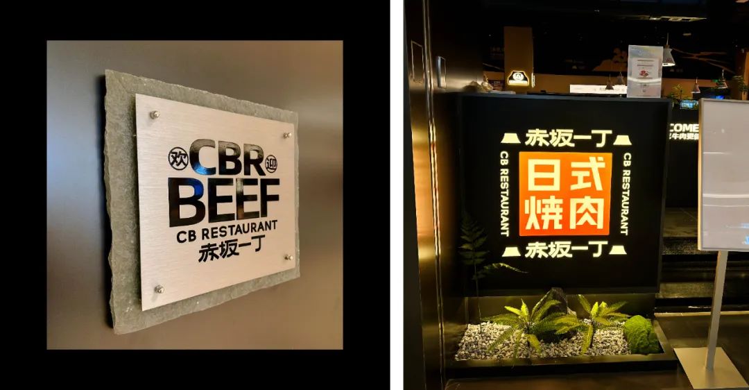 去野日报|赤坂一丁·日式烧肉门店新形象合集-67