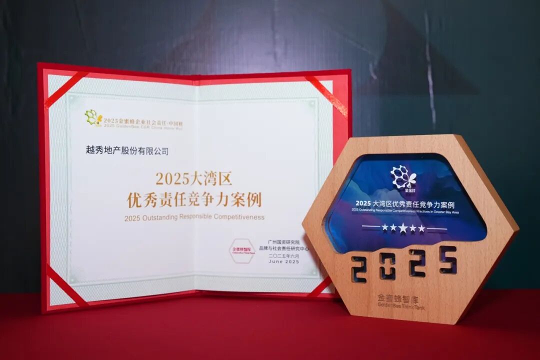 越秀地产成功入选“2025大湾区优秀责任竞争力案例”-2