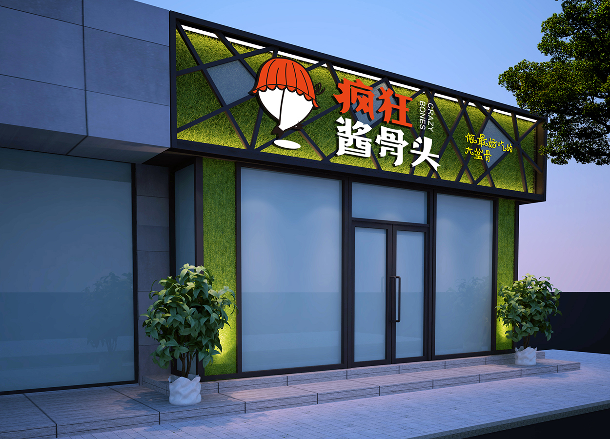 小飞设计：疯狂酱骨头全案策划&设计（太原餐饮品牌设计）-1