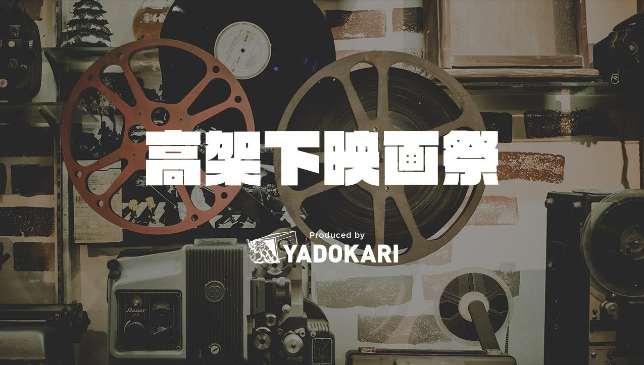 YADOKARIが仕掛ける高架下タイニーハウス複合施設「Tinys Yokohama Hinodecho」4/28オープン！ - #casa-21