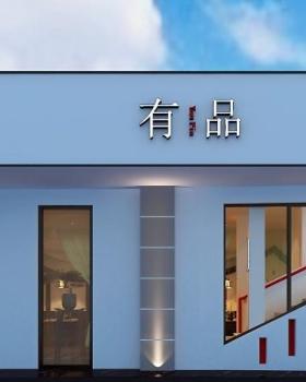 有品中国菜