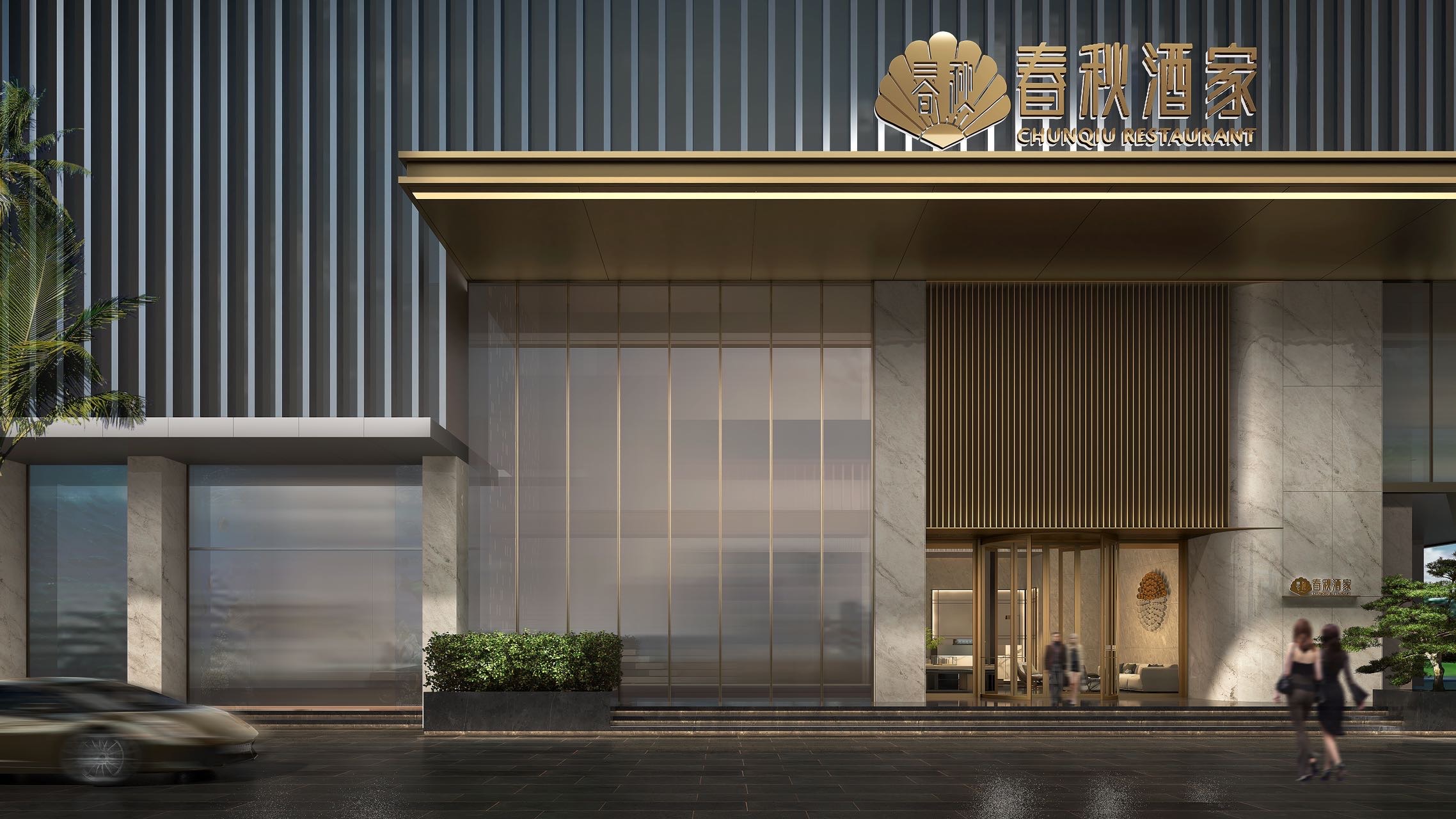 春秋酒家效果展示-0