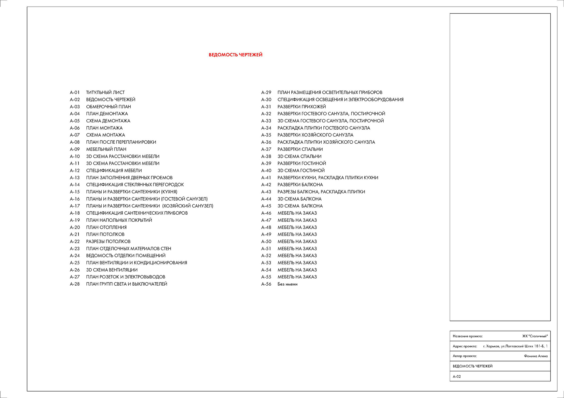 Робочі креслення до проекту квартири ЖК "Столичний"-1