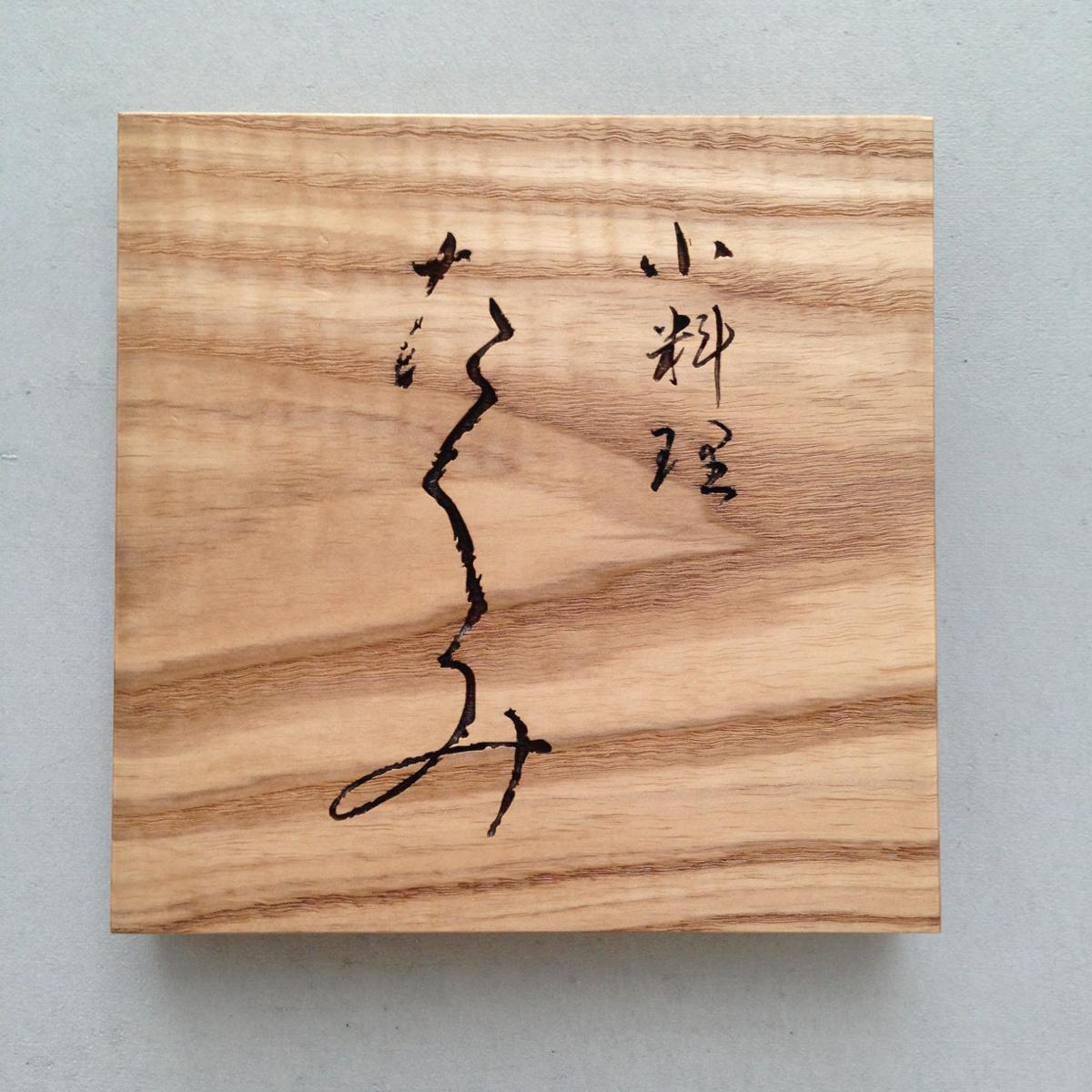 港区田町小料理たくみ饮食店内装工事丨日本东京丨坂上貴彦建築設計事務所,坂上貴彦氏-20