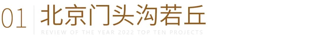 远洋景观2022年示范区项目集锦丨中国北京-7