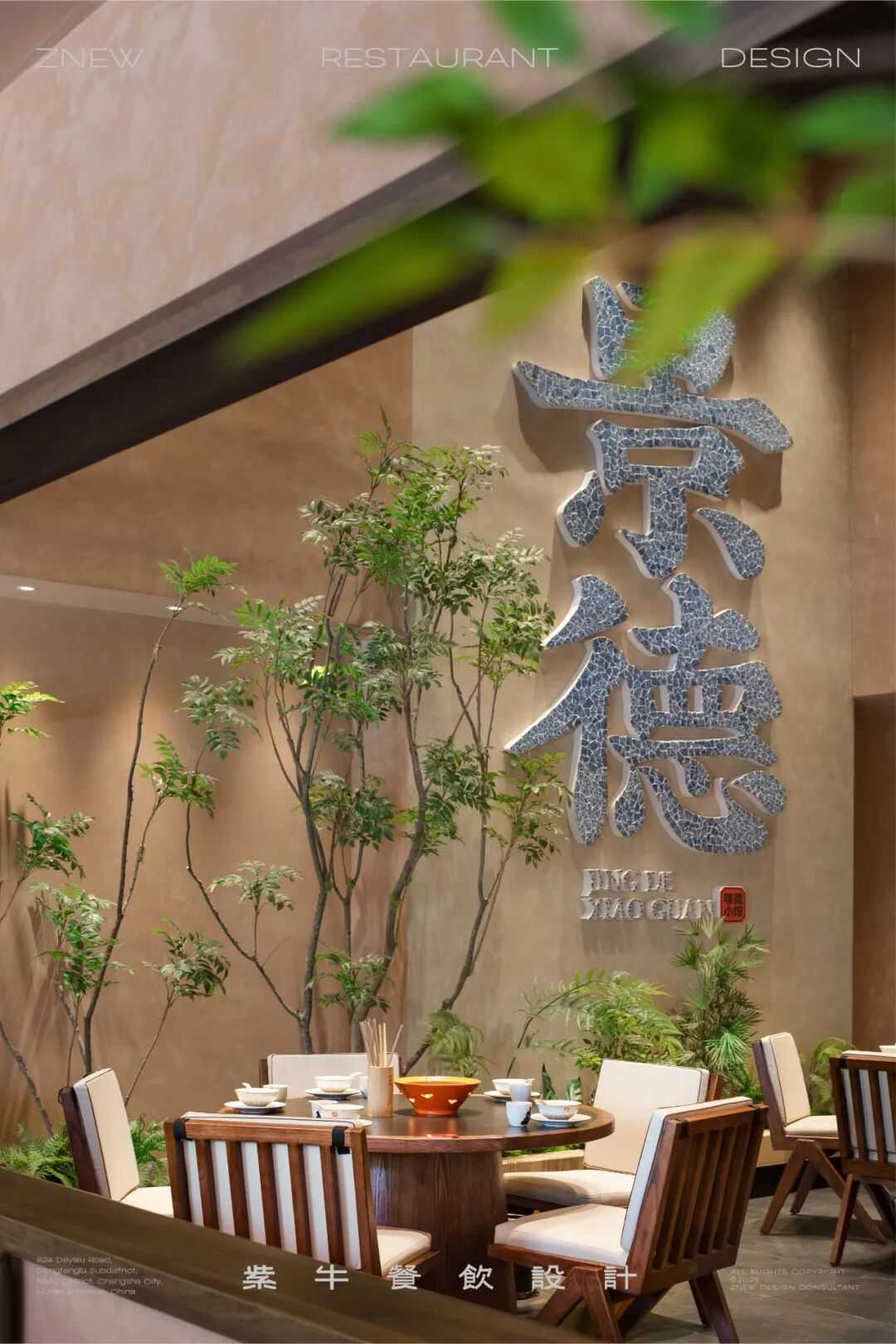 ZNEW出品|暻德小馆（江西景德镇店）-14