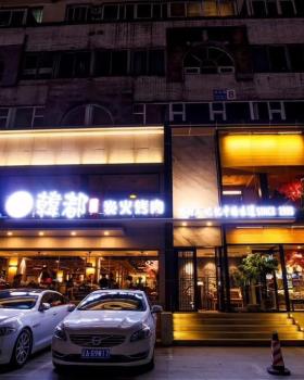 沈阳韩都炭火烤肉连锁餐厅