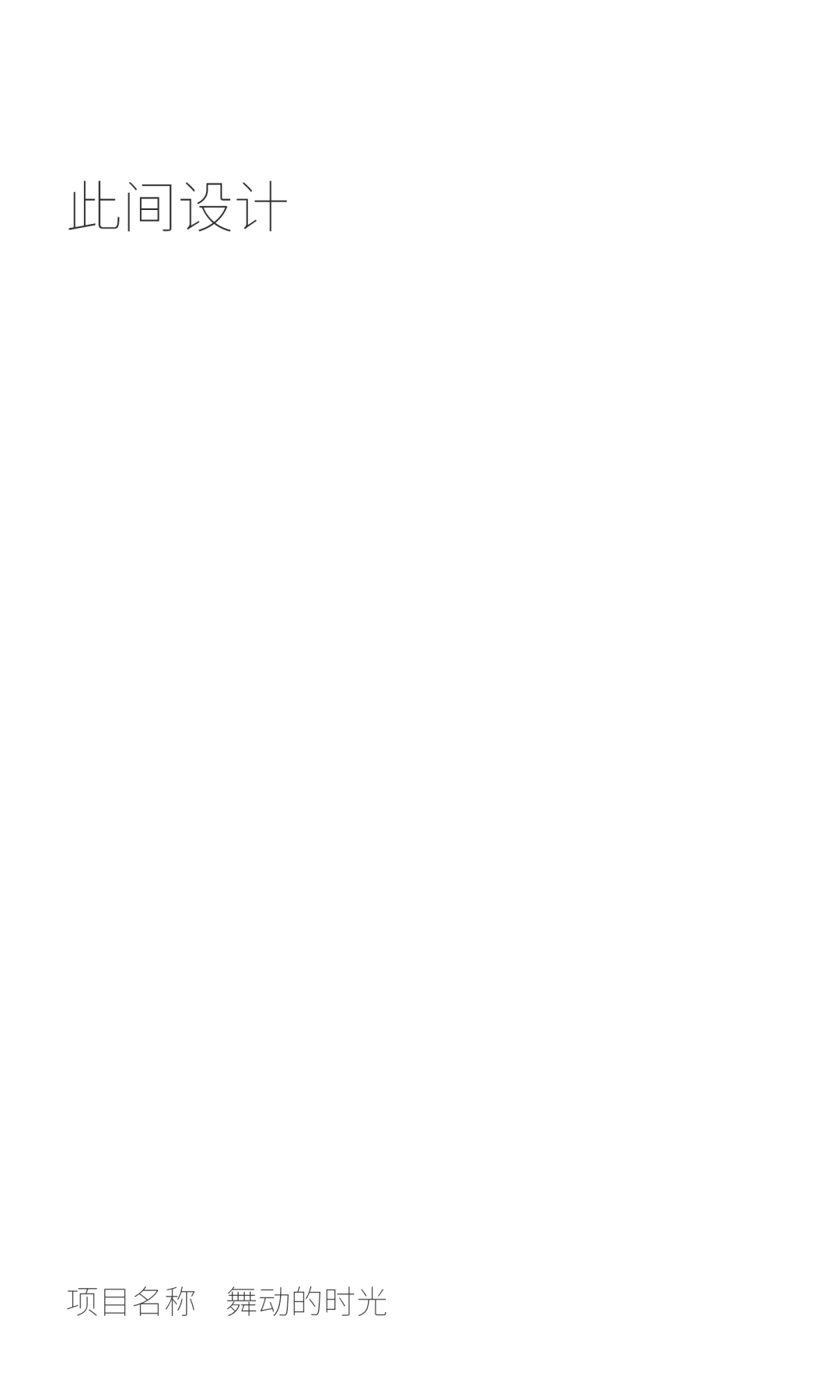 首发 x 此间设计 · 魏成栋 | 舞动的时光-0