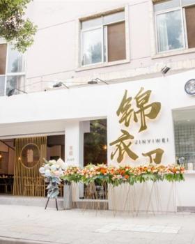 锦衣卫江湖菜馆