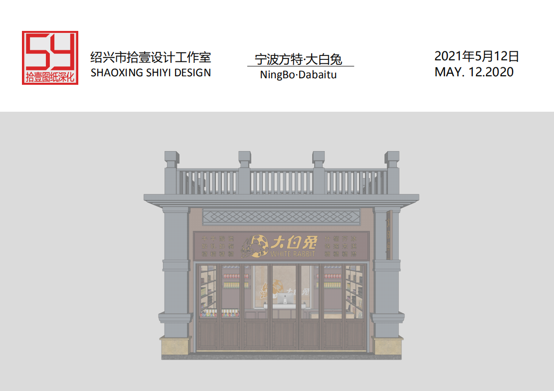 大白兔奶糖直营店 · 复古童年风设计丨中国宁波-2