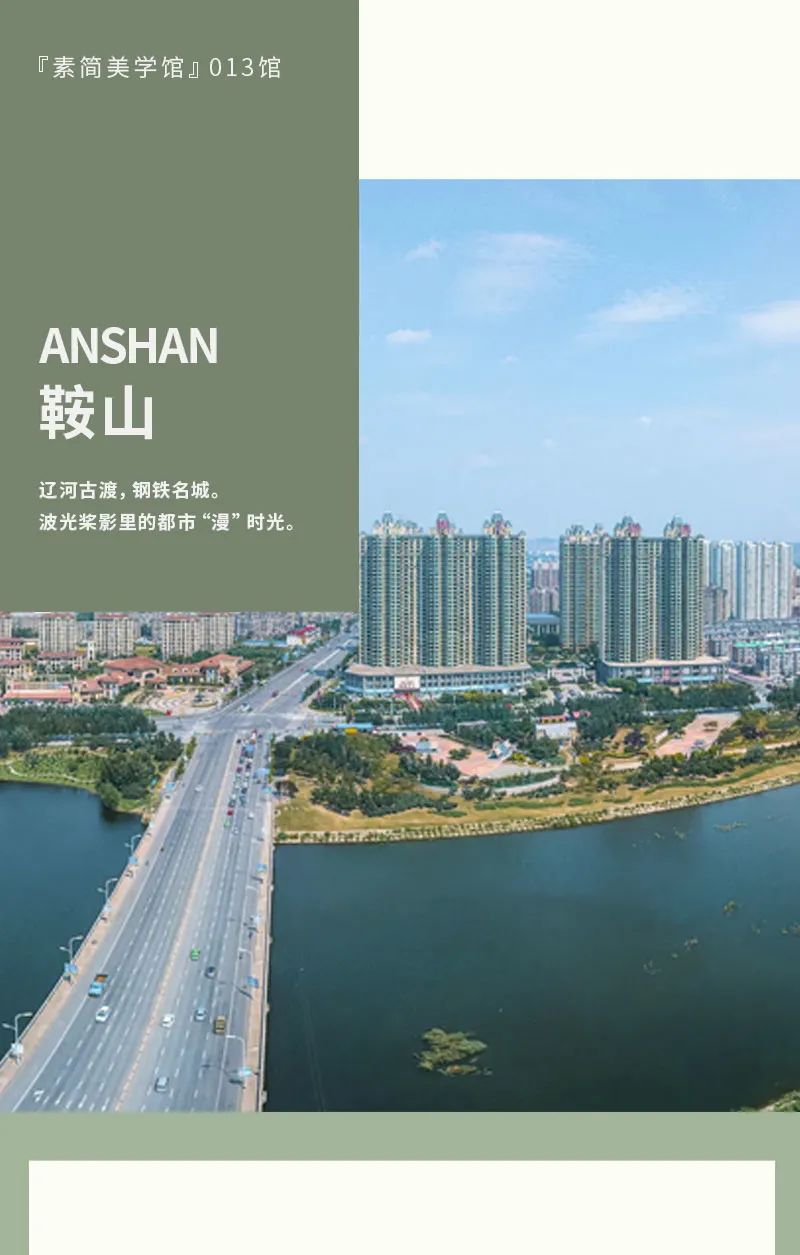 素简美学馆013 | 鞍山，纳自然之形，漫步美好之境-0