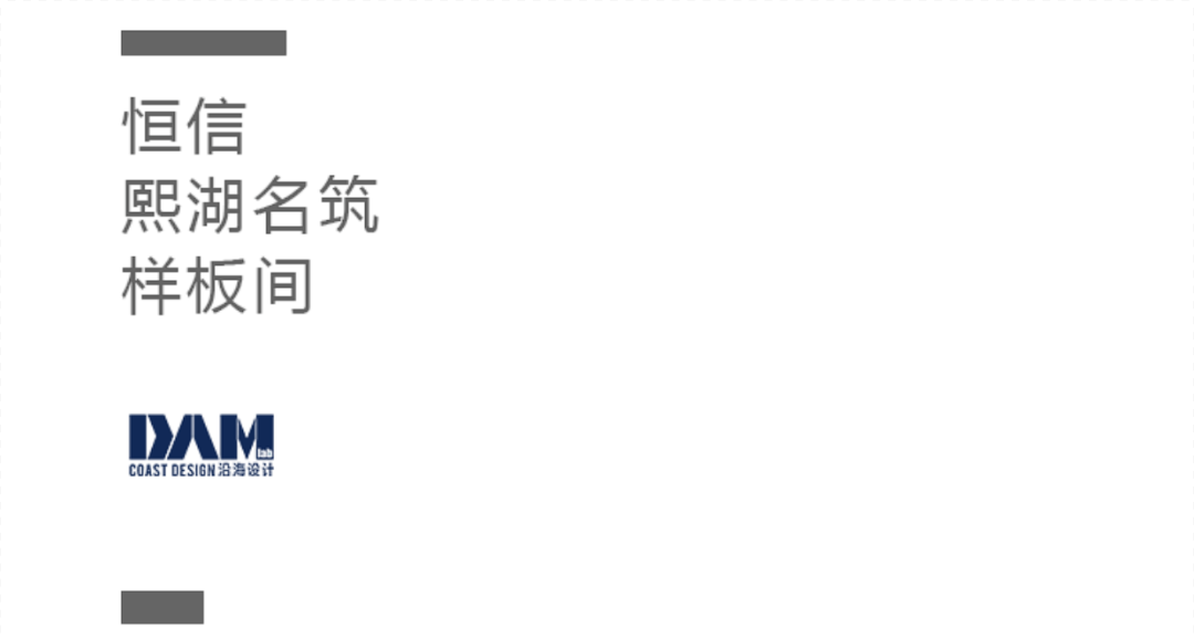 恒信·熙湖名筑样板间丨沿海设计室内二所-1