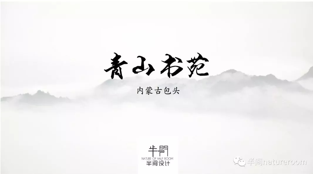 《半间设计》青山书院 | 民族特色与现代艺术的完美融合-0