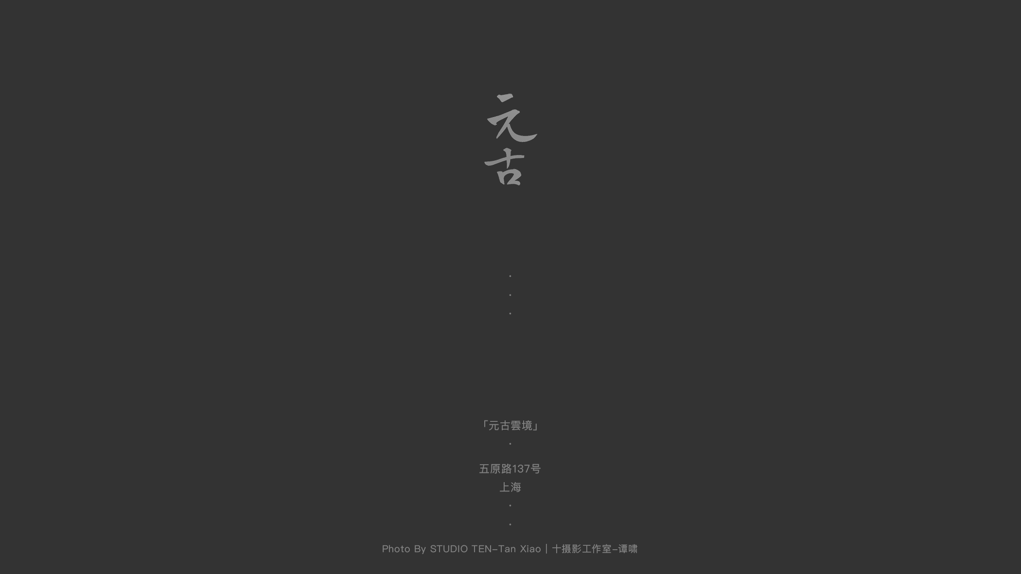 元古雲境·上海五原路店丨中国上海-1