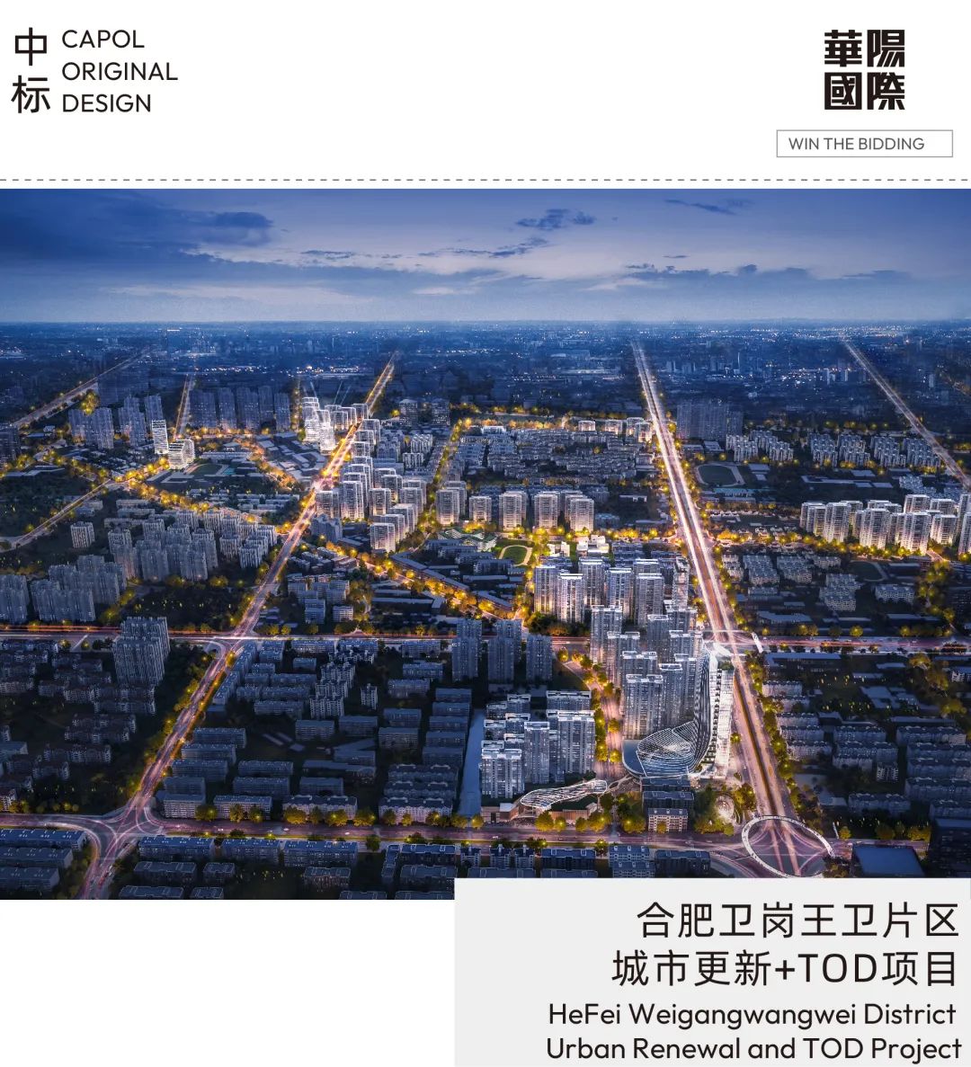 合肥卫岗王卫片区城市更新+TOD 项目丨中国合肥丨华阳国际北京公司+TOD 事业部-0