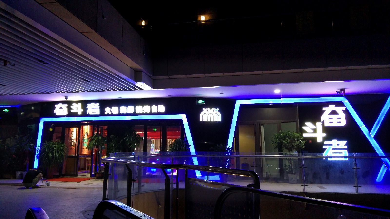 东营宝龙广场奋斗者餐厅-2